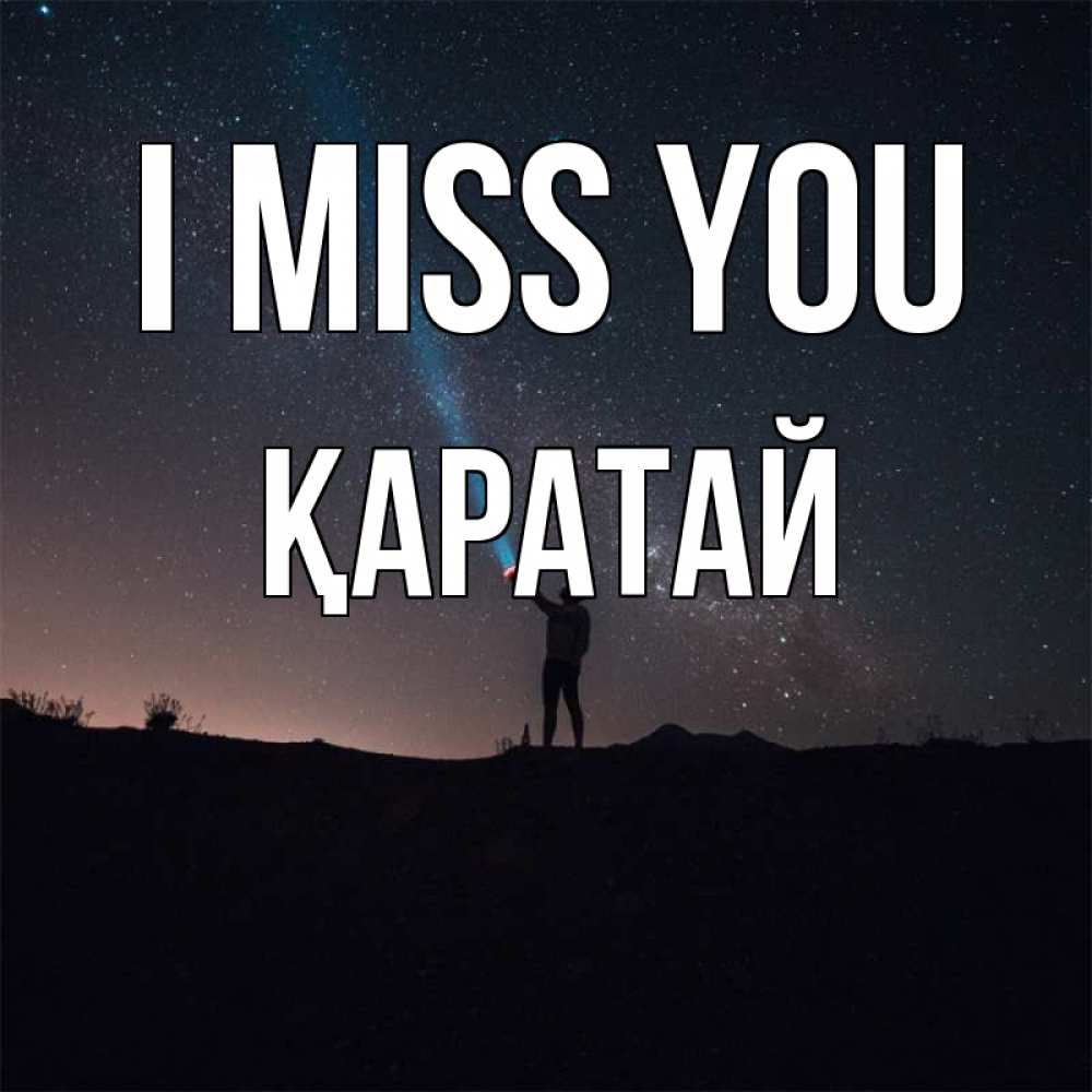 Greetings card с именем, Қаратай I miss you звезды и луч света Greetings with text for free download 