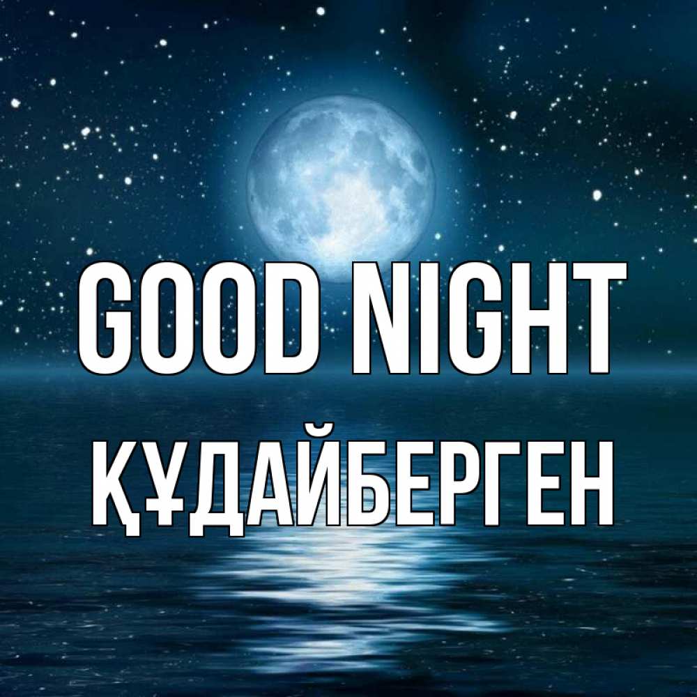 Greetings card с именем, ҚҰДАЙБЕРГЕН Good night звезды Greetings with text for free download 