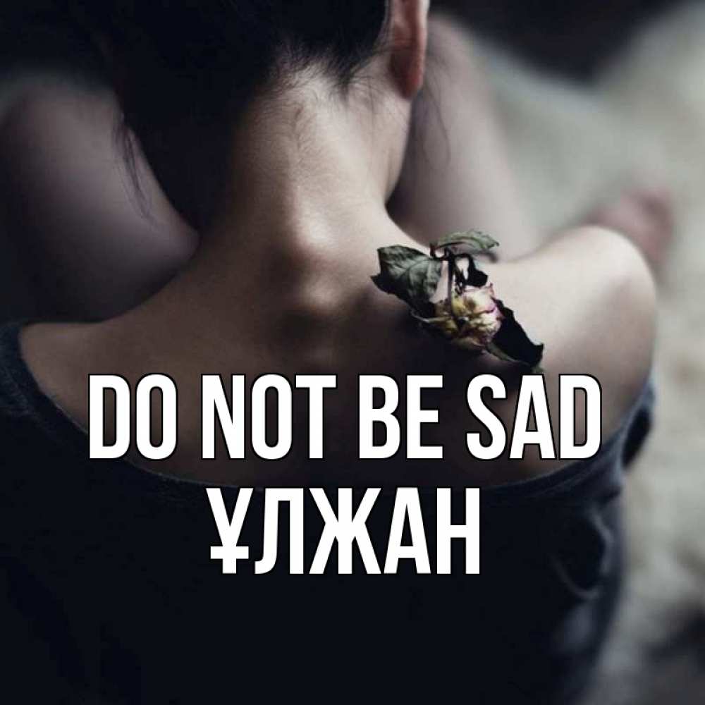 Greetings card с именем, ҰЛЖАН Do not be sad девушка со спины Greetings with text for free download 