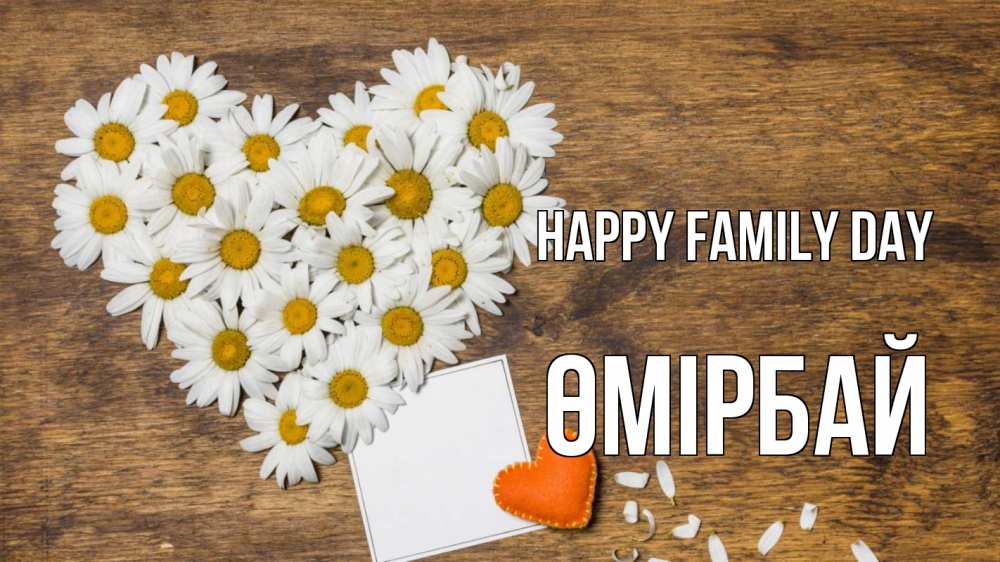 Greetings card с именем, ӨМІРБАЙ happy family day с днем семьи Greetings with text for free download 