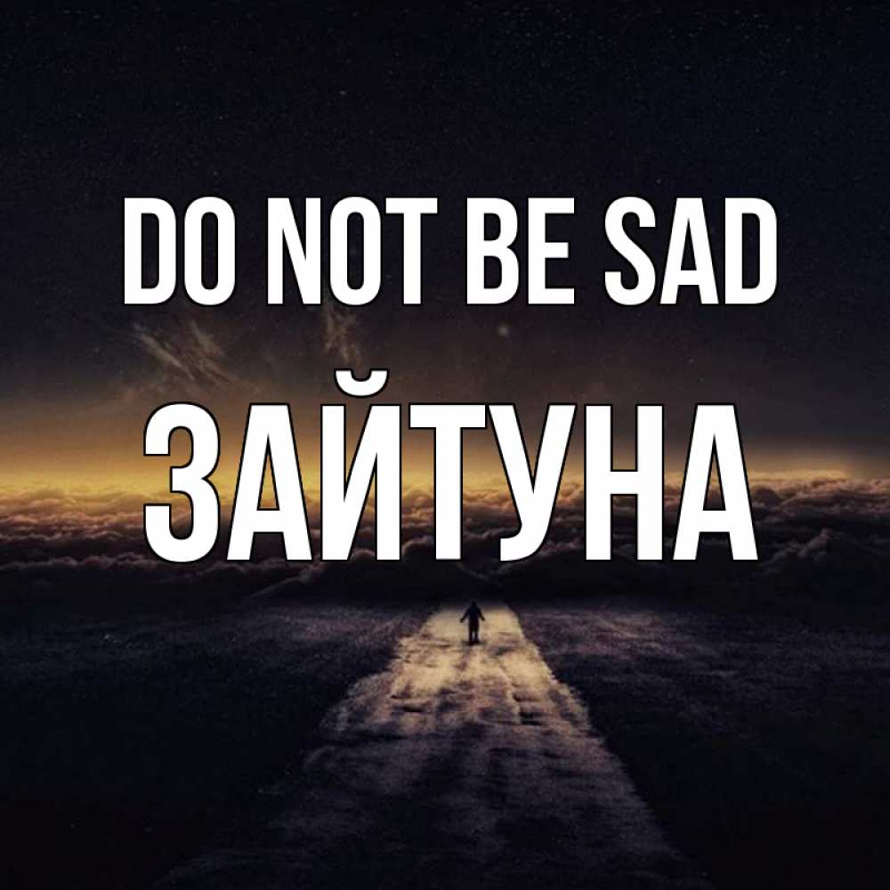 Greetings card с именем, ЗАЙТУНА Do not be sad дорога в никуда Greetings with text for free download 