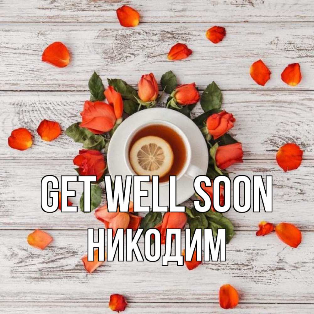 Greetings card с именем, Никодим Get well soon фон из досок Greetings with text for free download 