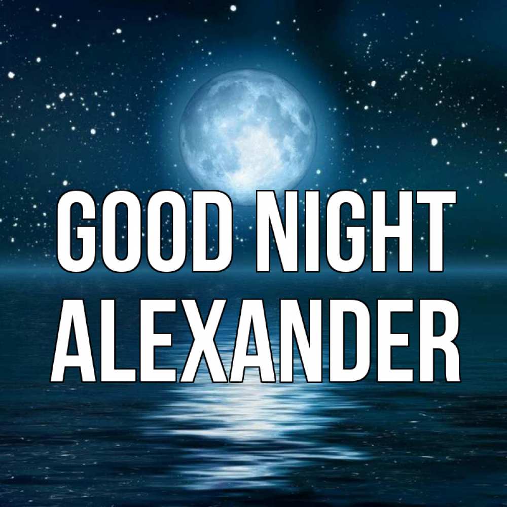 Greetings card с именем, Alexander Good night звезды Greetings with text for free download 