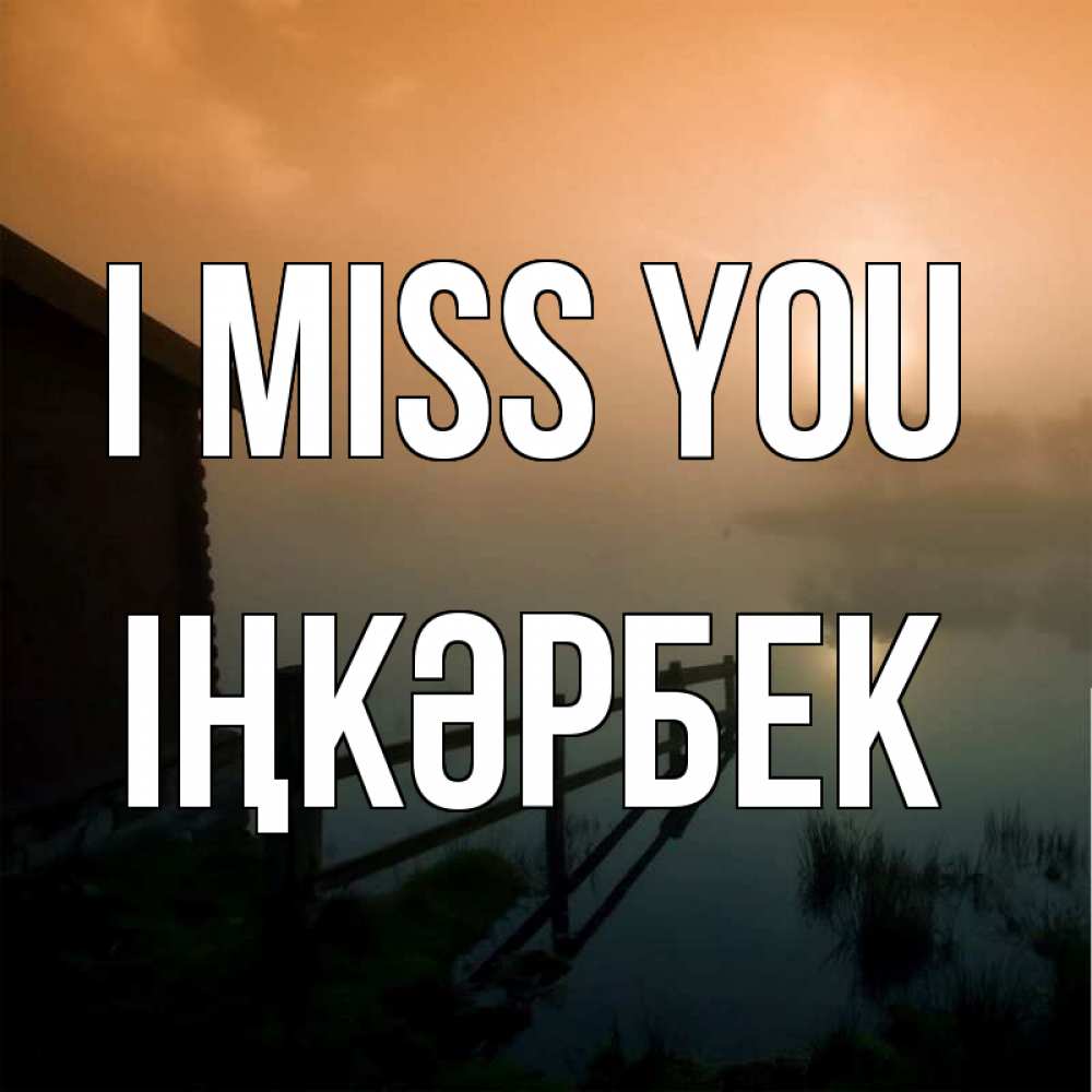 Greetings card с именем, ІҢКӘРБЕК I miss you приходи ко мне на чай Greetings with text for free download 