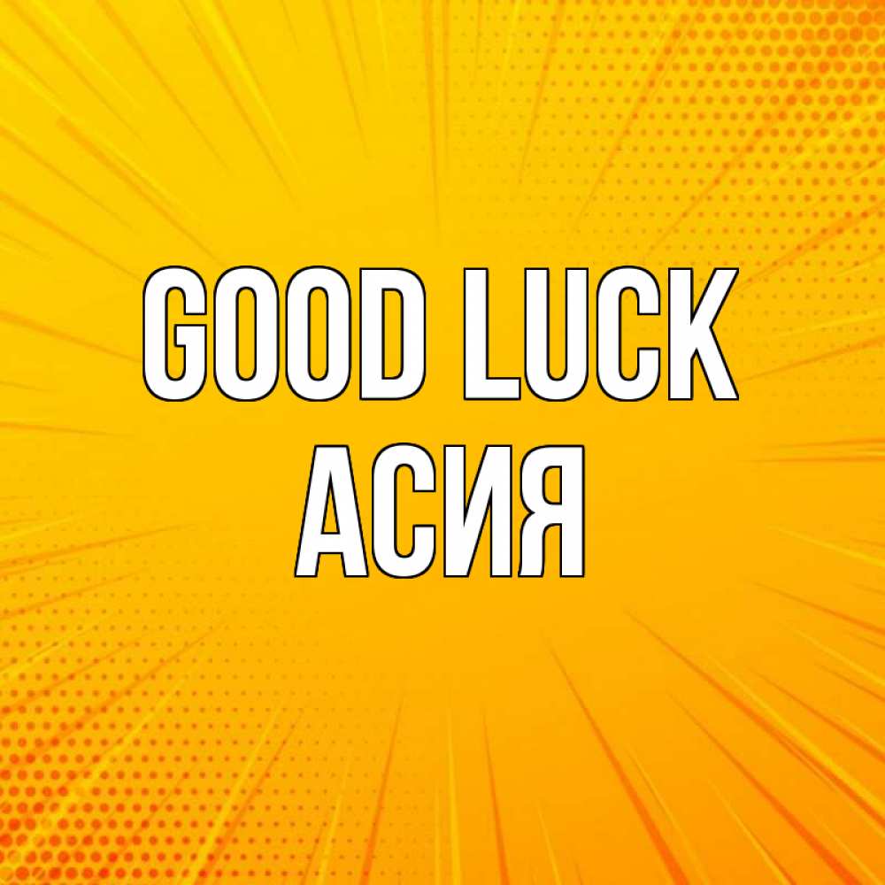 Greetings card с именем, АСИЯ Good luck фон Greetings with text for free download 
