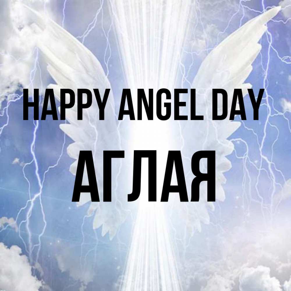 Greetings card с именем, Аглая happy angel day молнии на небе и свет Greetings with text for free download 