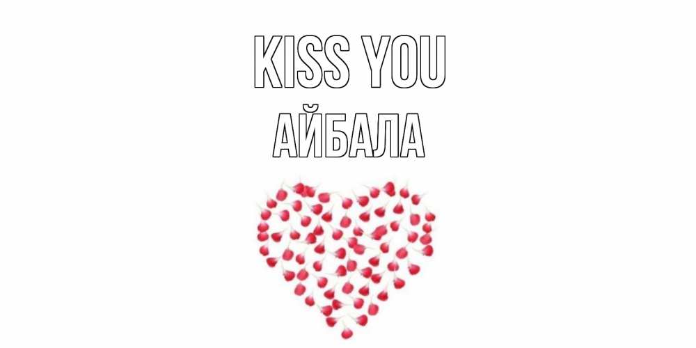 Greetings card с именем, Айбала Kiss you сердце Greetings with text for free download 