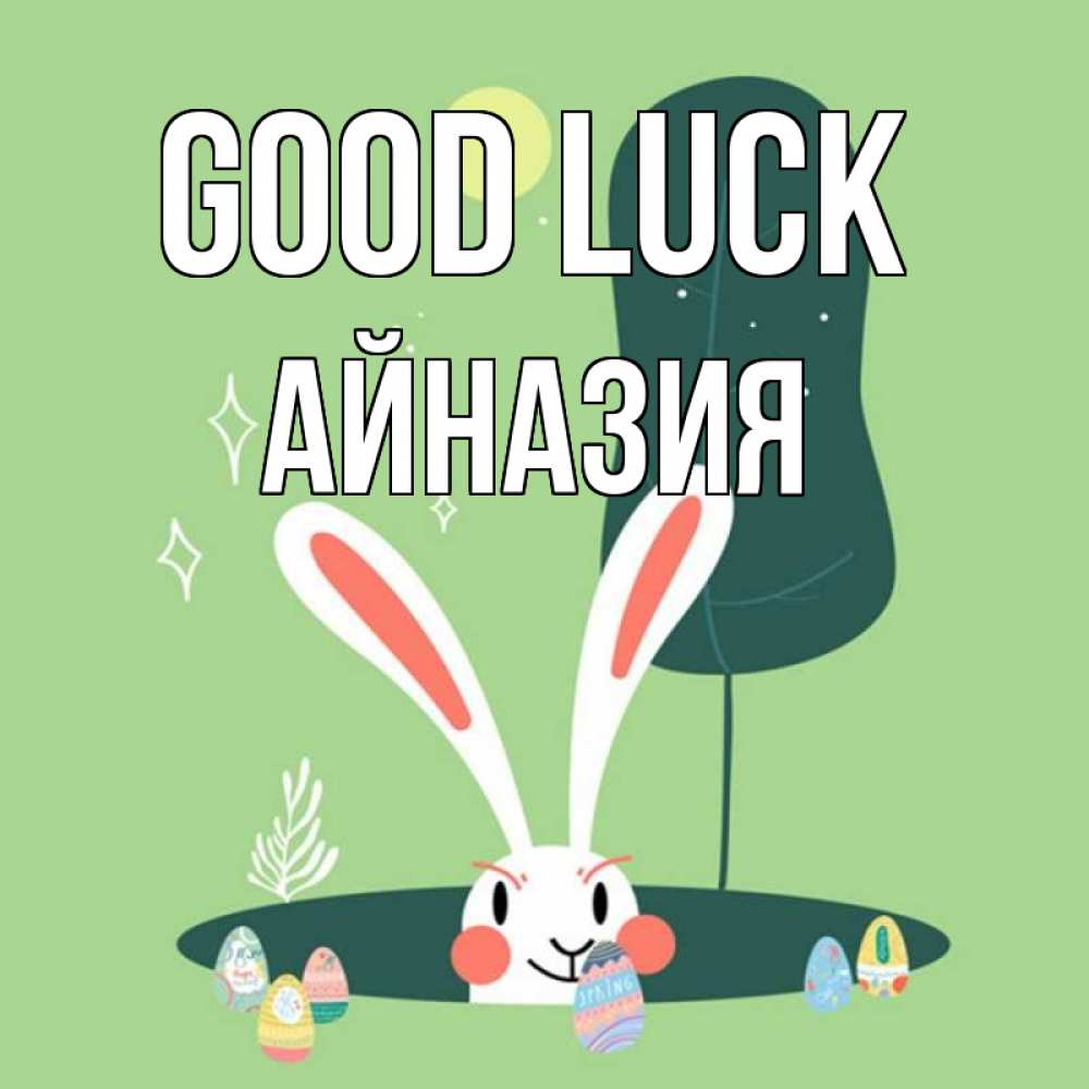 Greetings card с именем, Айназия Good luck заяц Greetings with text for free download 