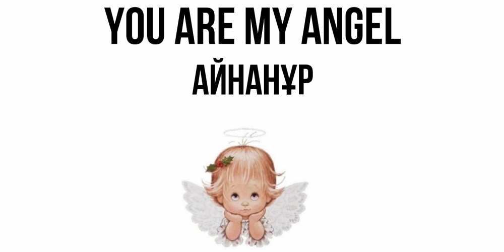 Greetings card с именем, Айнанұр You are my angel ангел Greetings with text for free download 