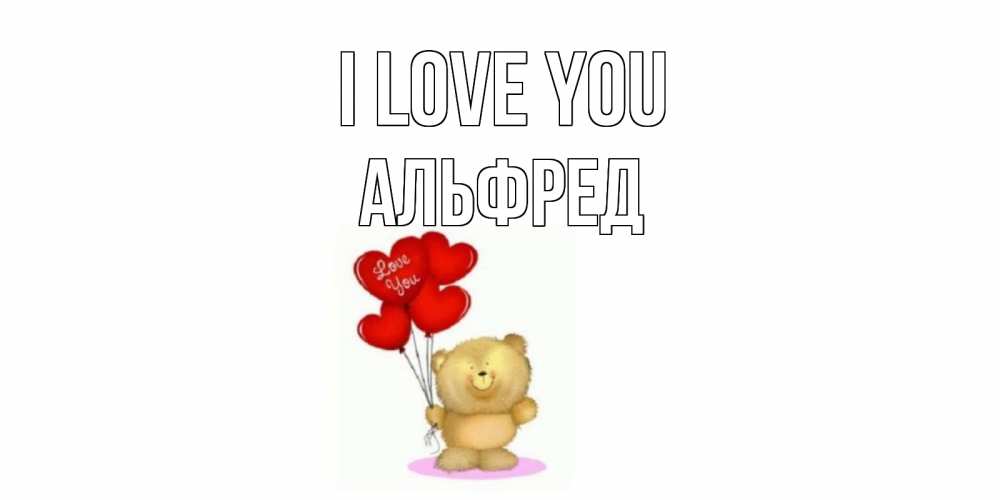 Greetings card с именем, Альфред I love you плюшевый мишка, шарики Greetings with text for free download 
