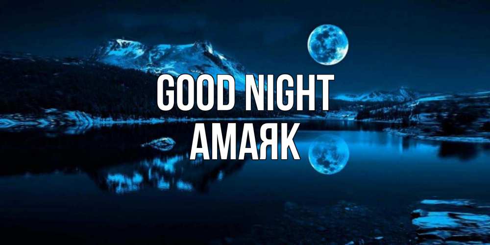 Greetings card с именем, Амаяк Good night луна, озеро, горы Greetings with text for free download 