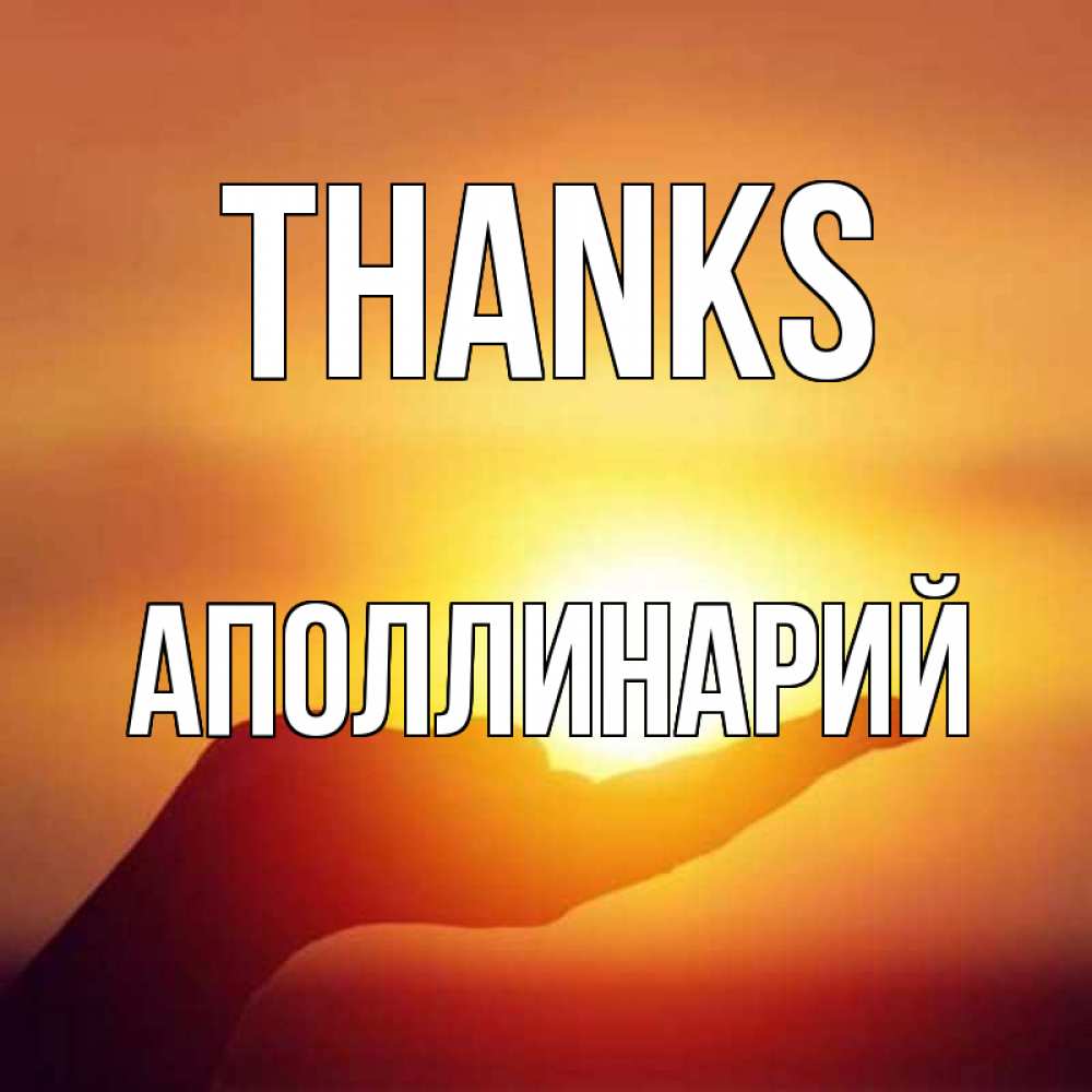 Greetings card с именем, Аполлинарий Thanks закат Greetings with text for free download 
