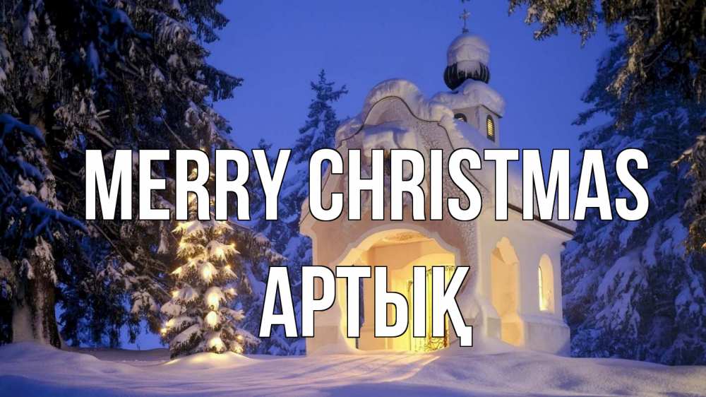 Greetings card с именем, Артық Merry Christmas часовня Greetings with text for free download 