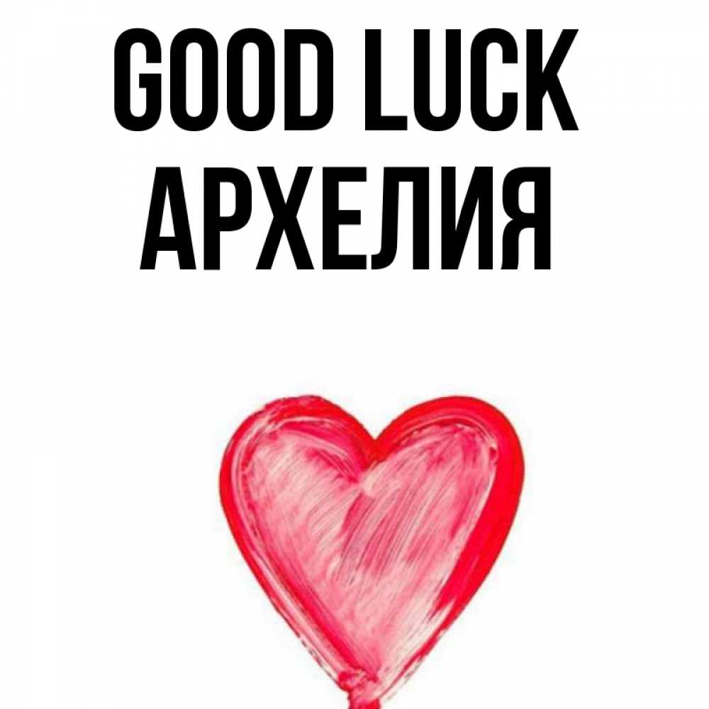 Greetings card с именем, Архелия Good luck рисунок маркером Greetings with text for free download 