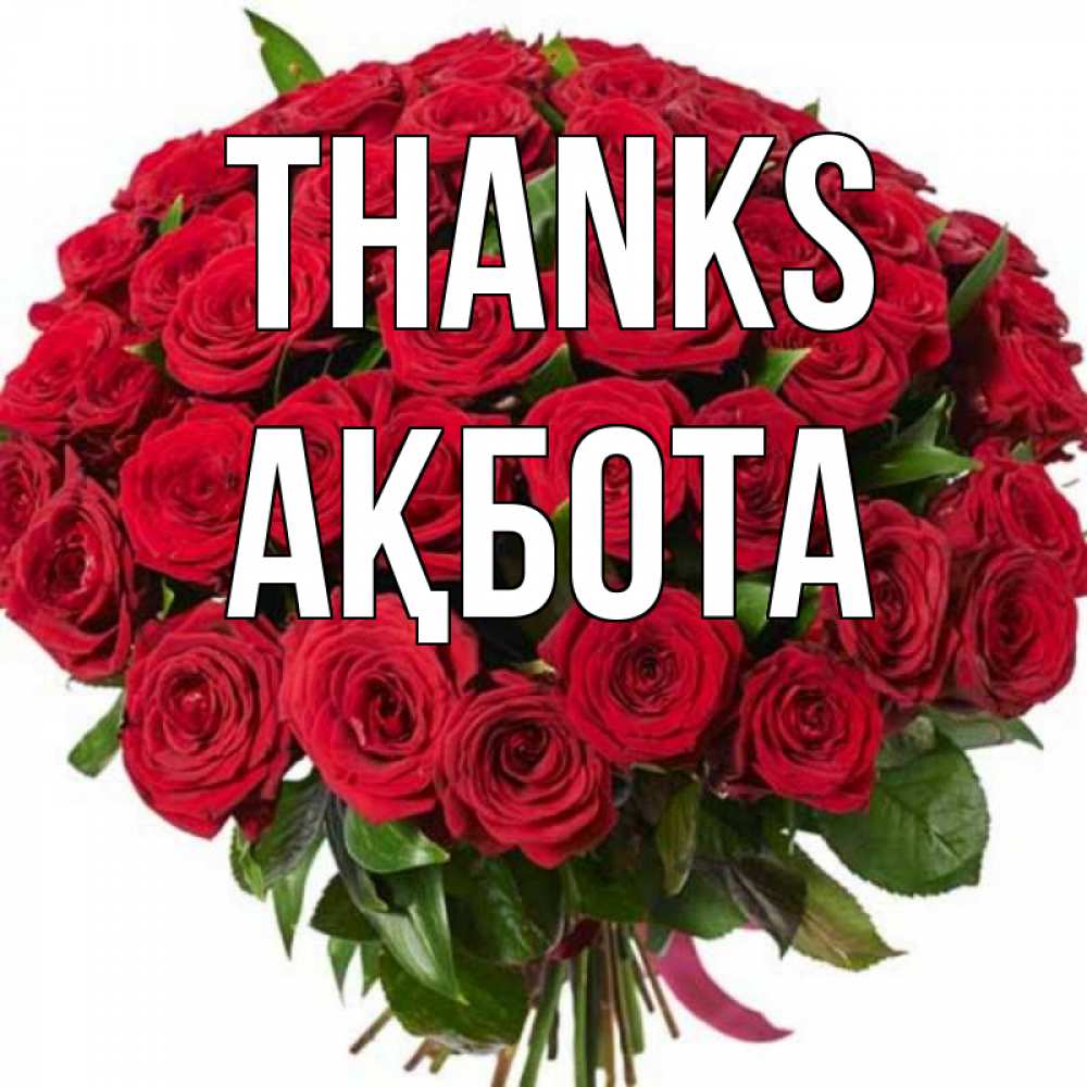 Greetings card с именем, Ақбота Thanks букет красных роз Greetings with text for free download 