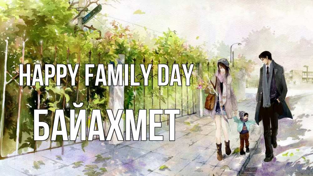 Greetings card с именем, Байахмет happy family day с днем семьи Greetings with text for free download 