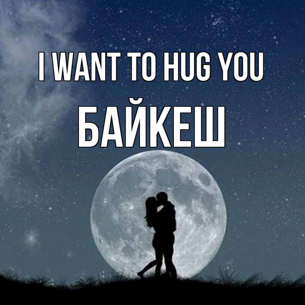 Greetings card с именем, Байкеш I want to hug you сладкая парочка Greetings with text for free download 