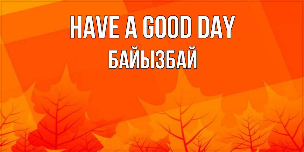Greetings card с именем, Байызбай Have a good day осеннее настроение Greetings with text for free download 