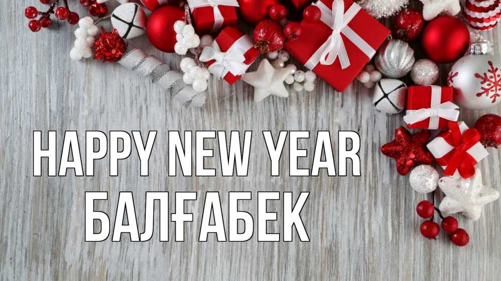 Greetings card с именем, Балғабек Happy New Year новый год коробки Greetings with text for free download 