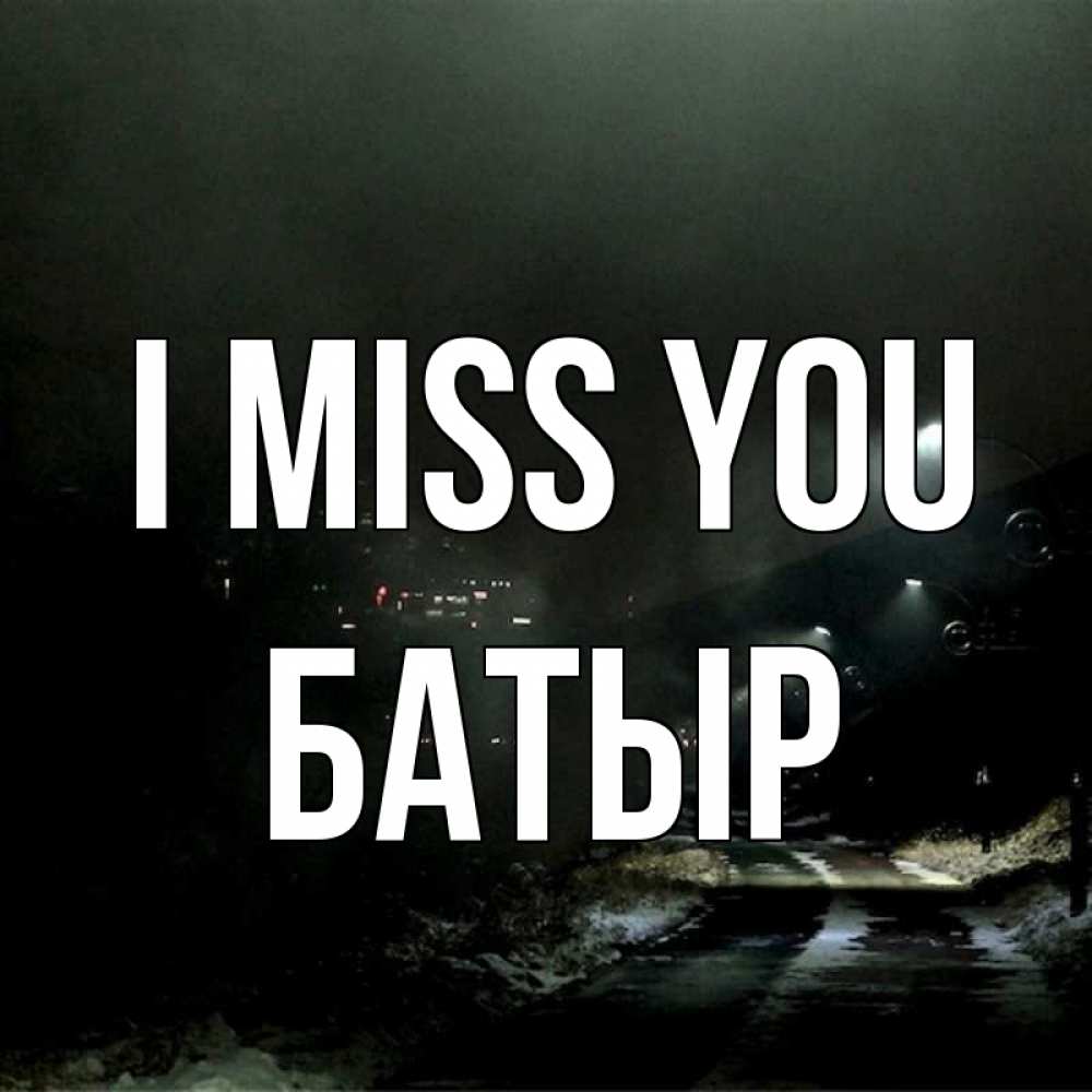 Greetings card с именем, Батыр I miss you окраина города Greetings with text for free download 