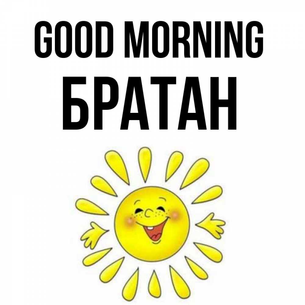 Greetings card с именем, Братан Good morning улыбка Greetings with text for free download 