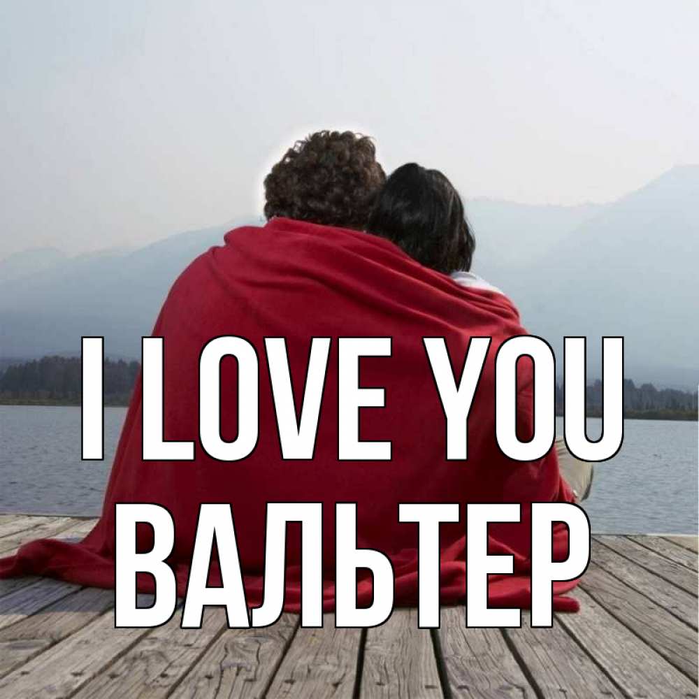 Greetings card с именем, Вальтер I love you плед Greetings with text for free download 