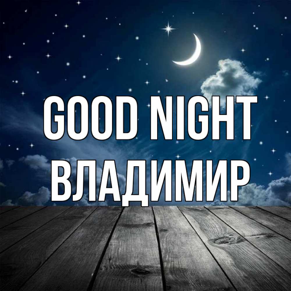 Greetings card с именем, Владимир Good night месяц и звезда Greetings with text for free download 