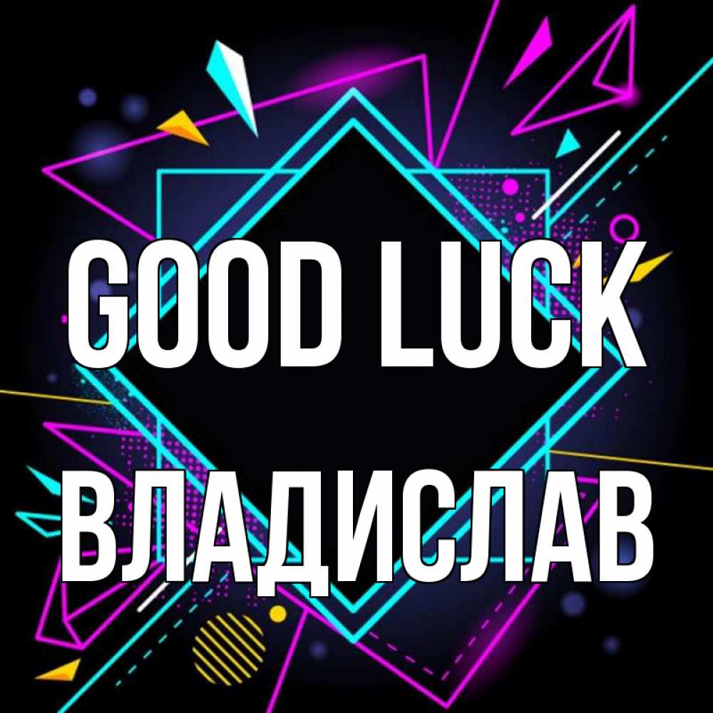 Greetings card с именем, Владислав Good luck рамочки Greetings with text for free download 
