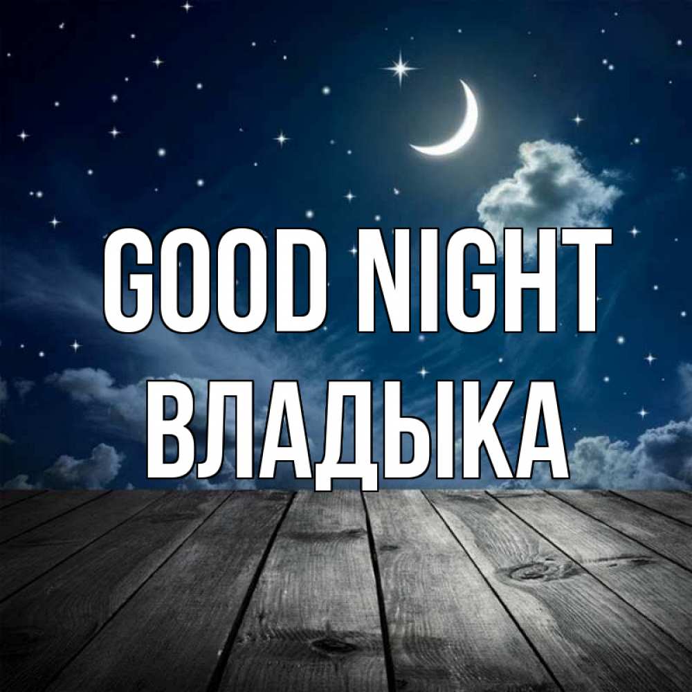 Greetings card с именем, Владыка Good night месяц и звезда Greetings with text for free download 