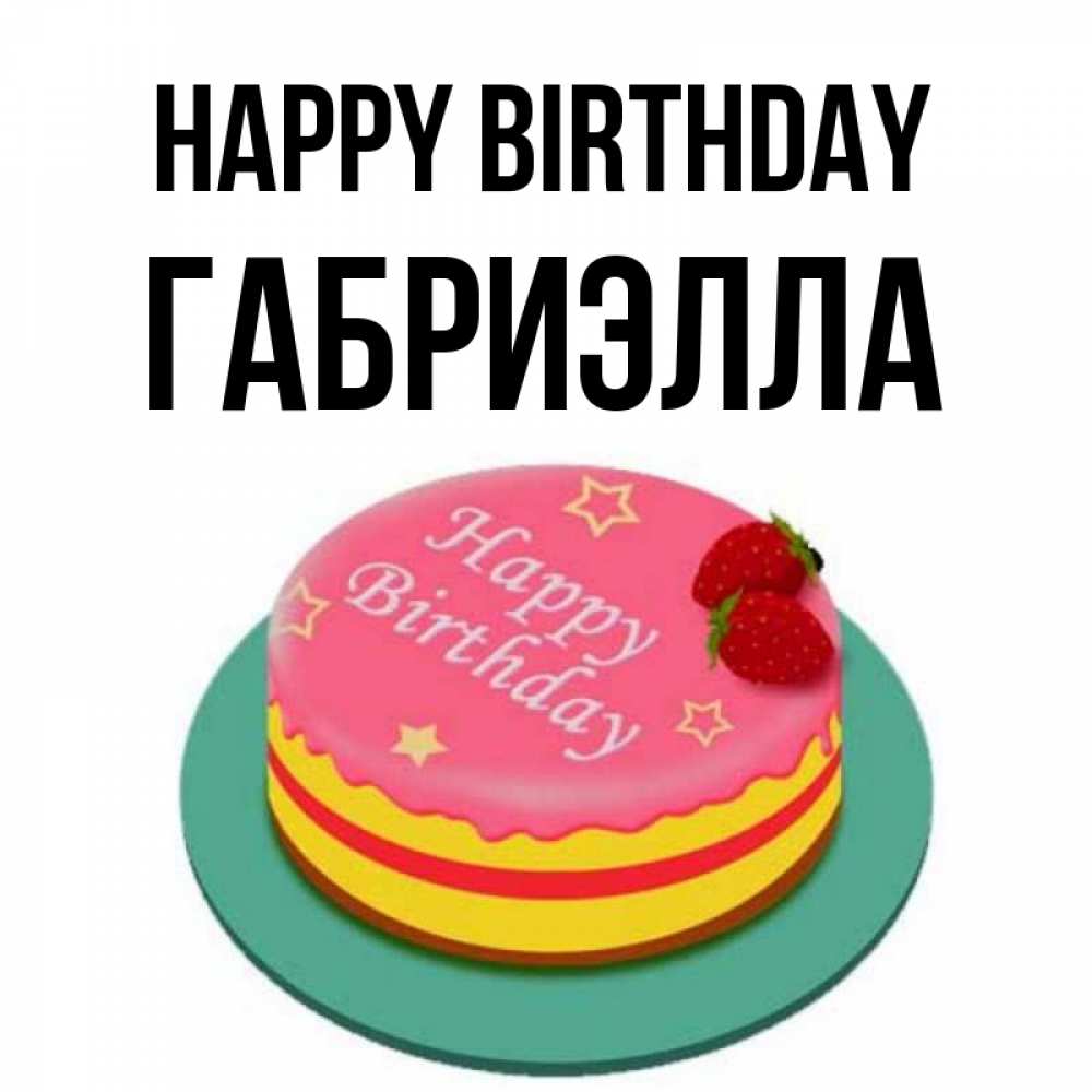 Greetings card с именем, Габриэлла Happy Birthday торт, клубника, днюха Greetings with text for free download 