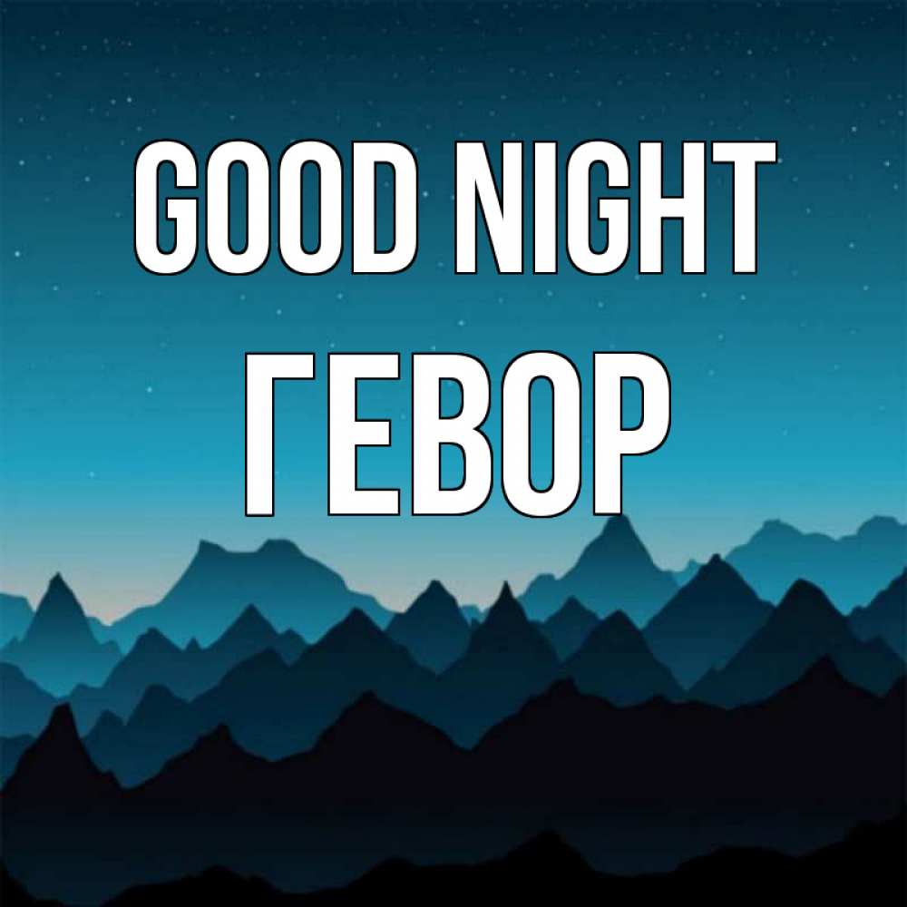 Greetings card с именем, Гевор Good night сладких снов звездное небо Greetings with text for free download 