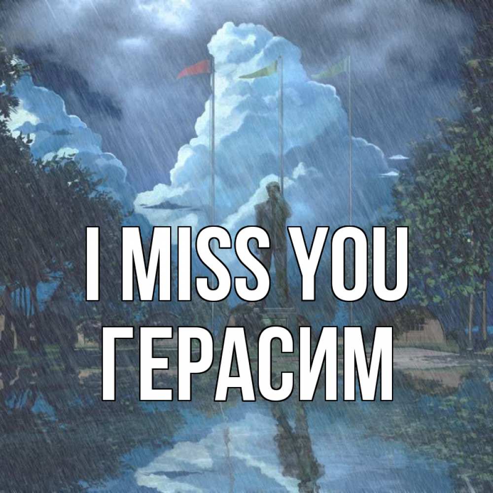 Greetings card с именем, Герасим I miss you печалька Greetings with text for free download 