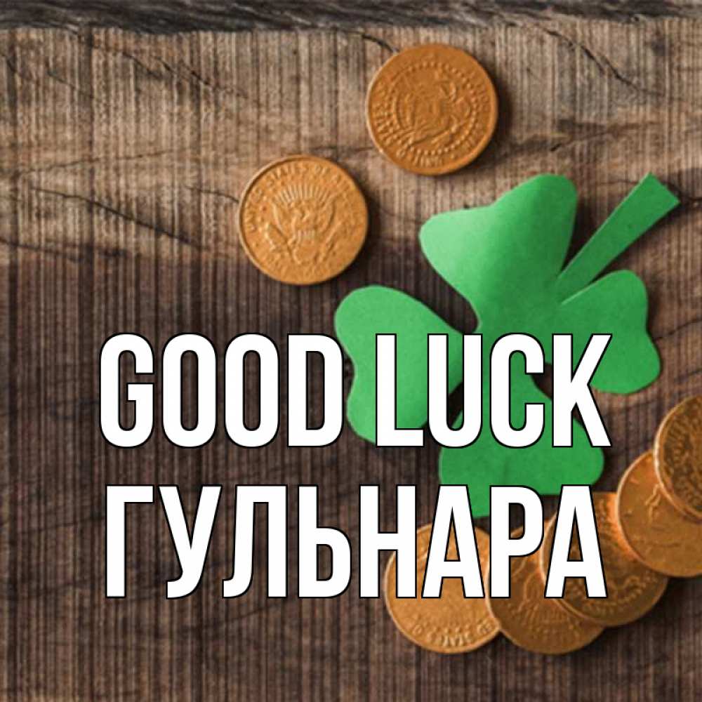 Greetings card с именем, Гульнара Good luck на удачу сегодня Greetings with text for free download 