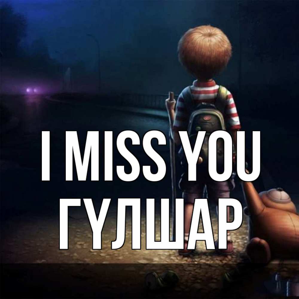 Greetings card с именем, ГҮЛШАР I miss you скучно Greetings with text for free download 