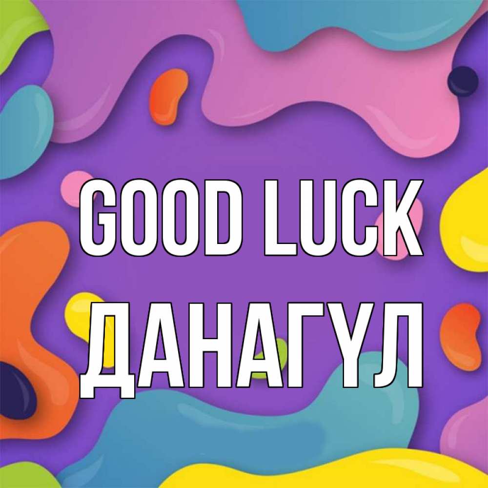 Greetings card с именем, ДАНАГҮЛ Good luck абстрактное что то Greetings with text for free download 