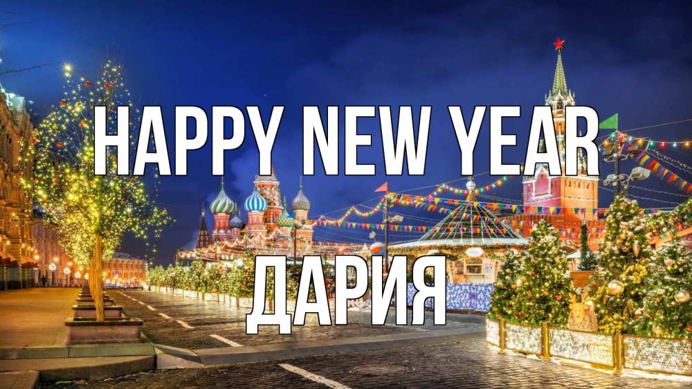 Greetings card с именем, ДАРИЯ Happy New Year новый год Greetings with text for free download 