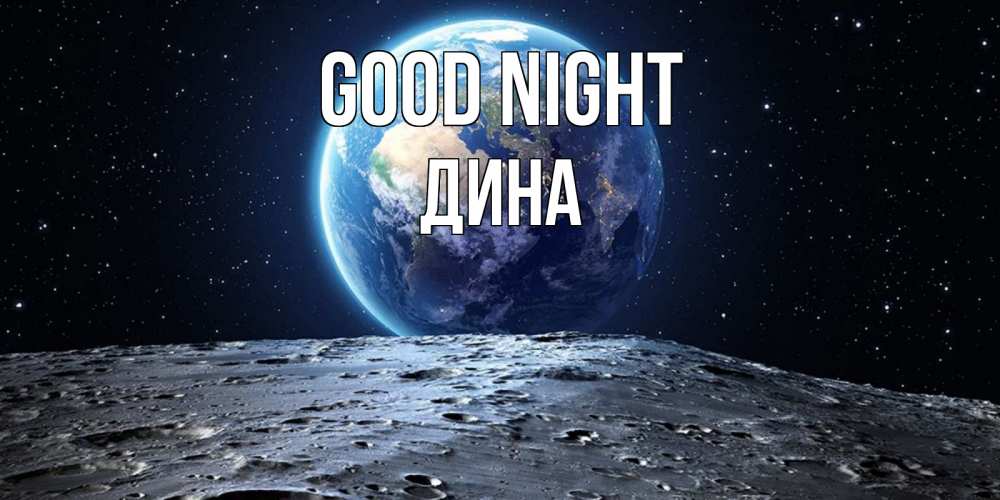 Greetings card с именем, Дина Good night красивая космическая открытка Greetings with text for free download 