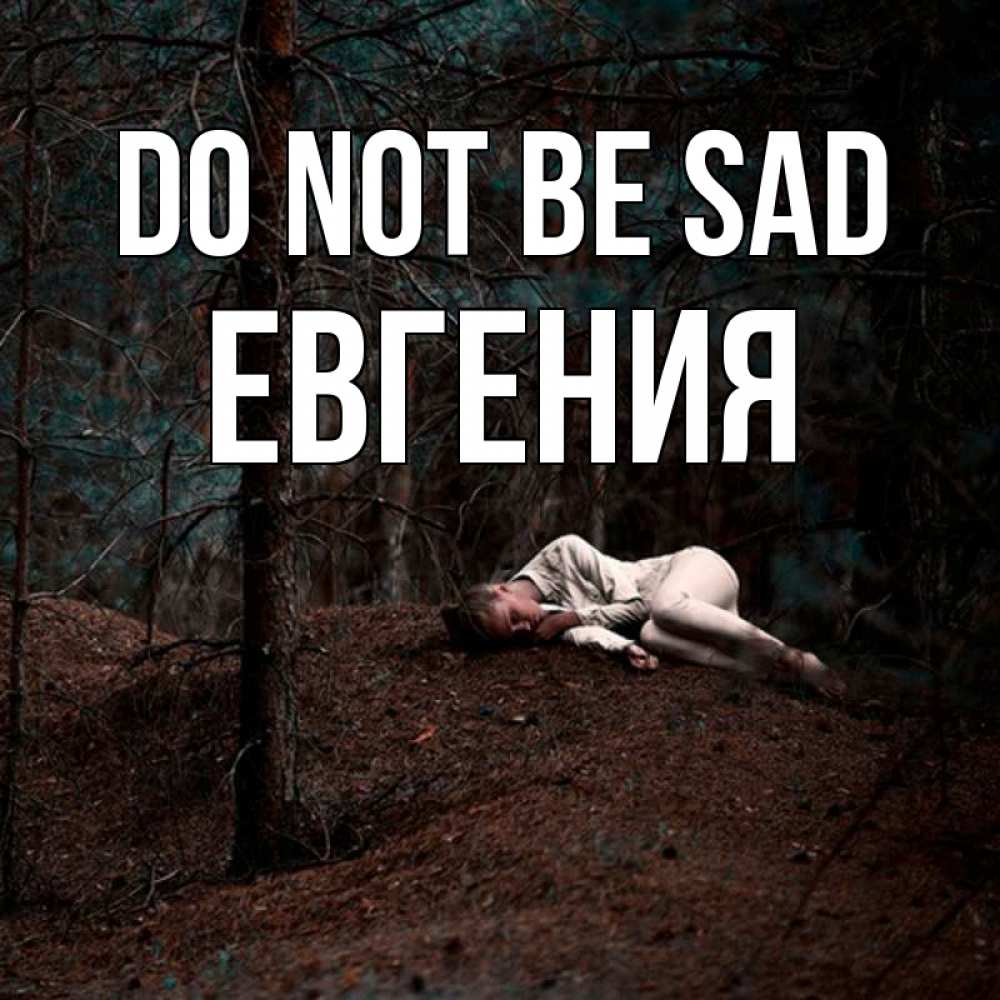 Greetings card с именем, Евгения Do not be sad лес Greetings with text for free download 