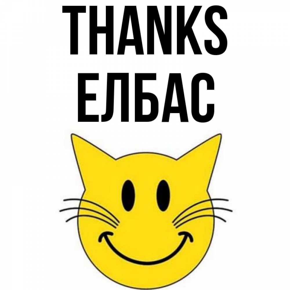 Greetings card с именем, Елбас Thanks улыбающийся смайл кот Greetings with text for free download 