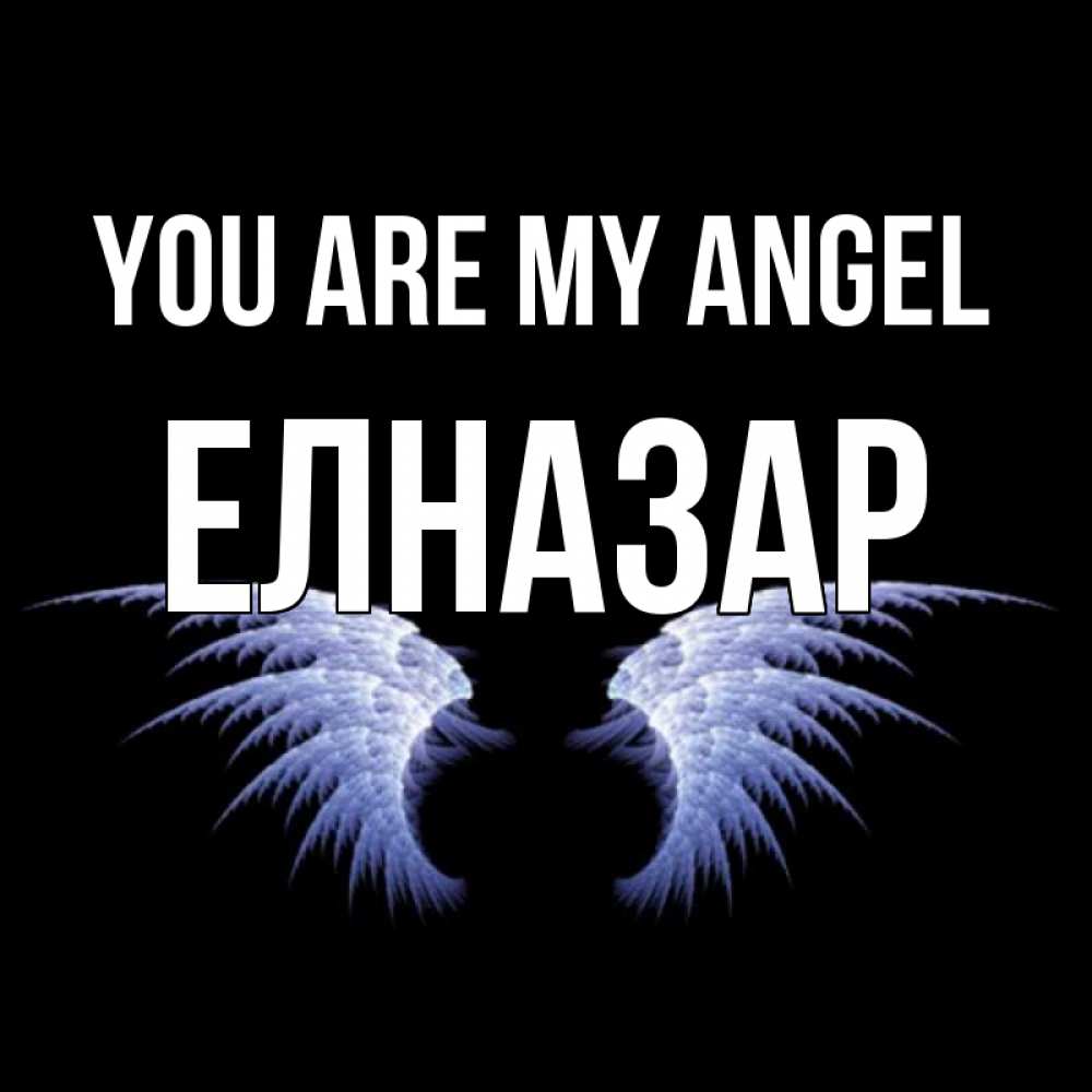 Greetings card с именем, Елназар You are my angel ангельские крылья на черном фоне Greetings with text for free download 