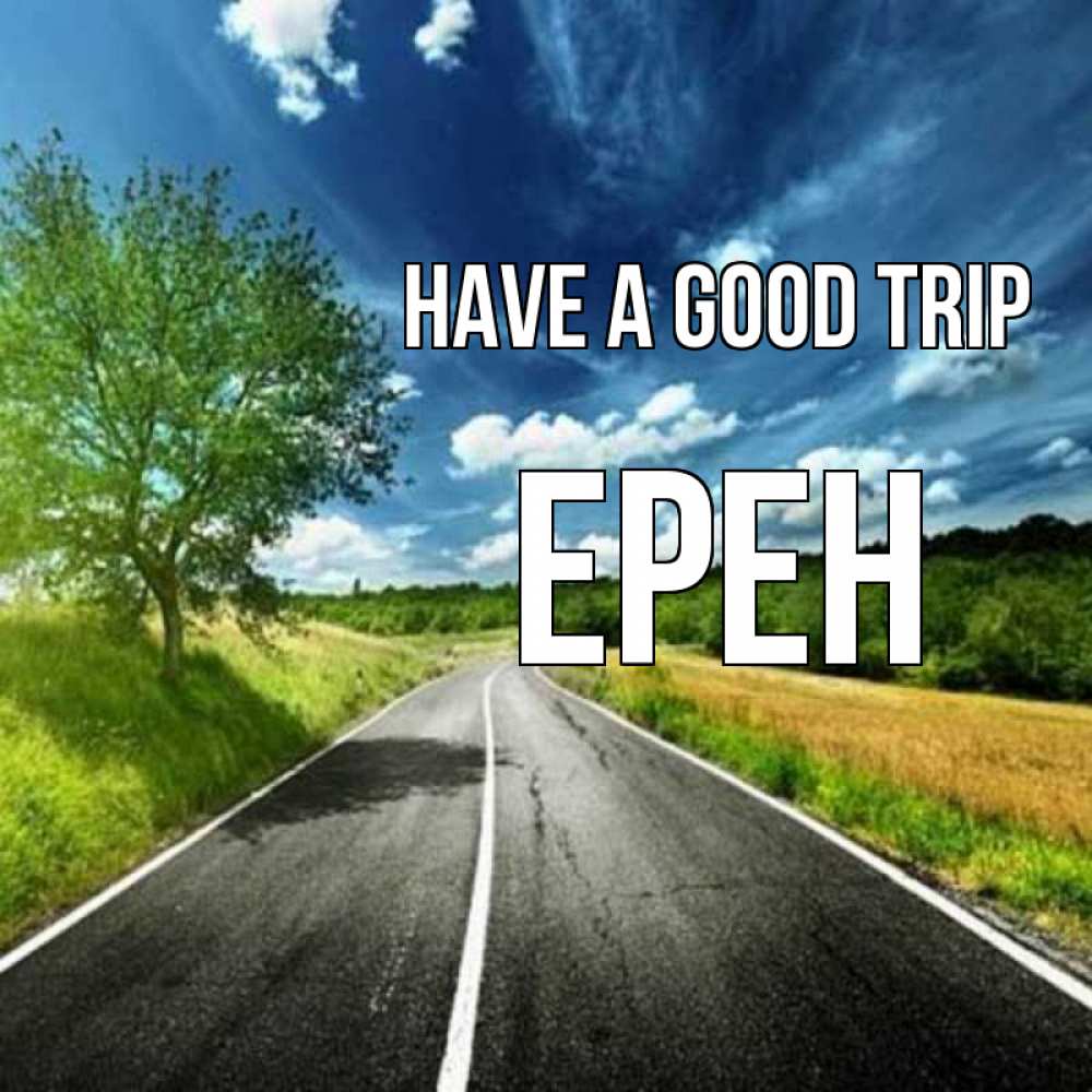Greetings card с именем, Ерен Have a good trip яркие деревья и небо Greetings with text for free download 