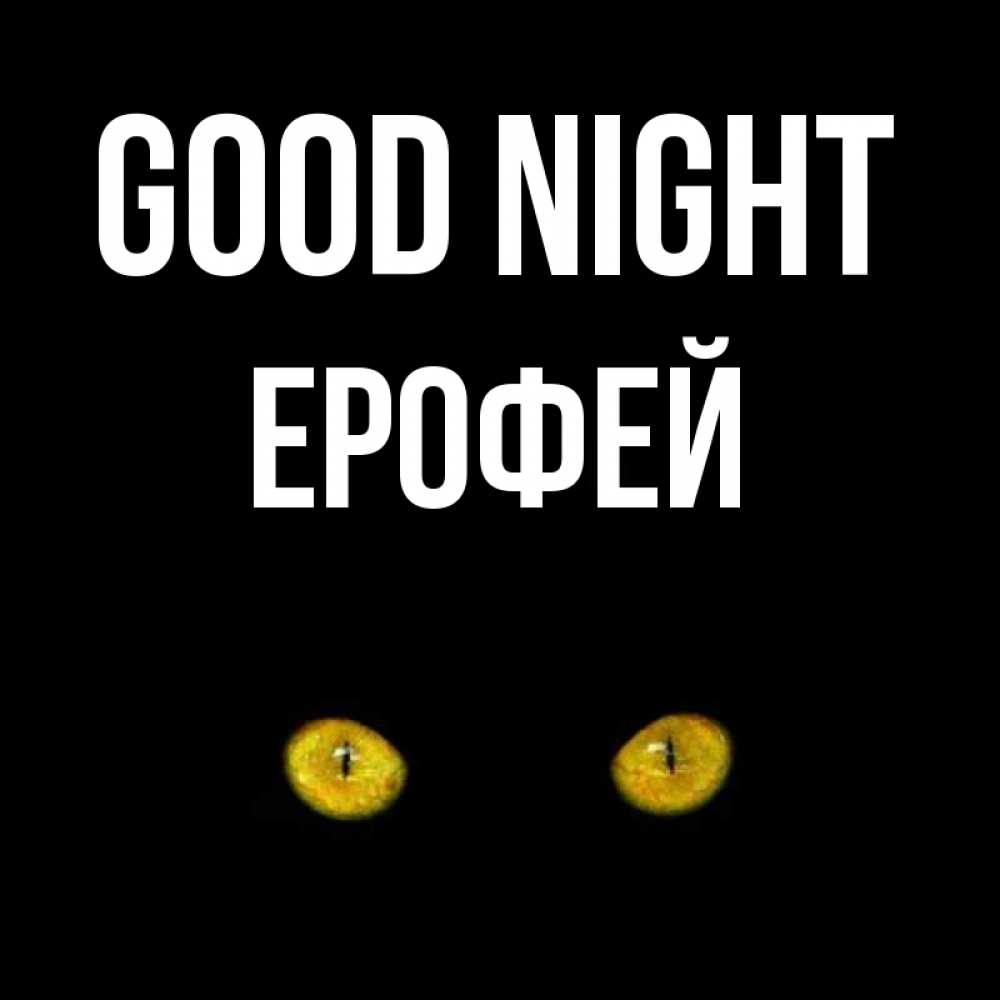 Greetings card с именем, Ерофей Good night сладких снов бесстрашный мой дружочек Greetings with text for free download 