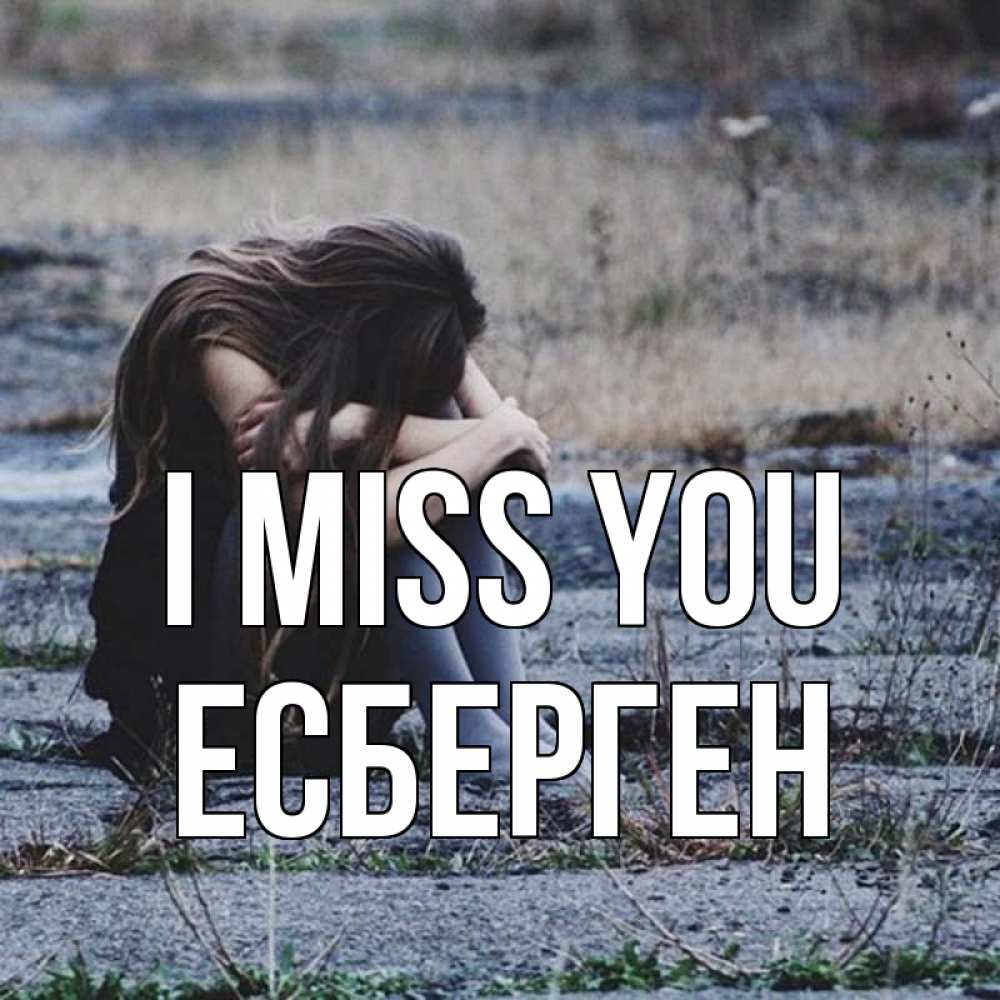 Greetings card с именем, Есберген I miss you мне скучно очень Greetings with text for free download 