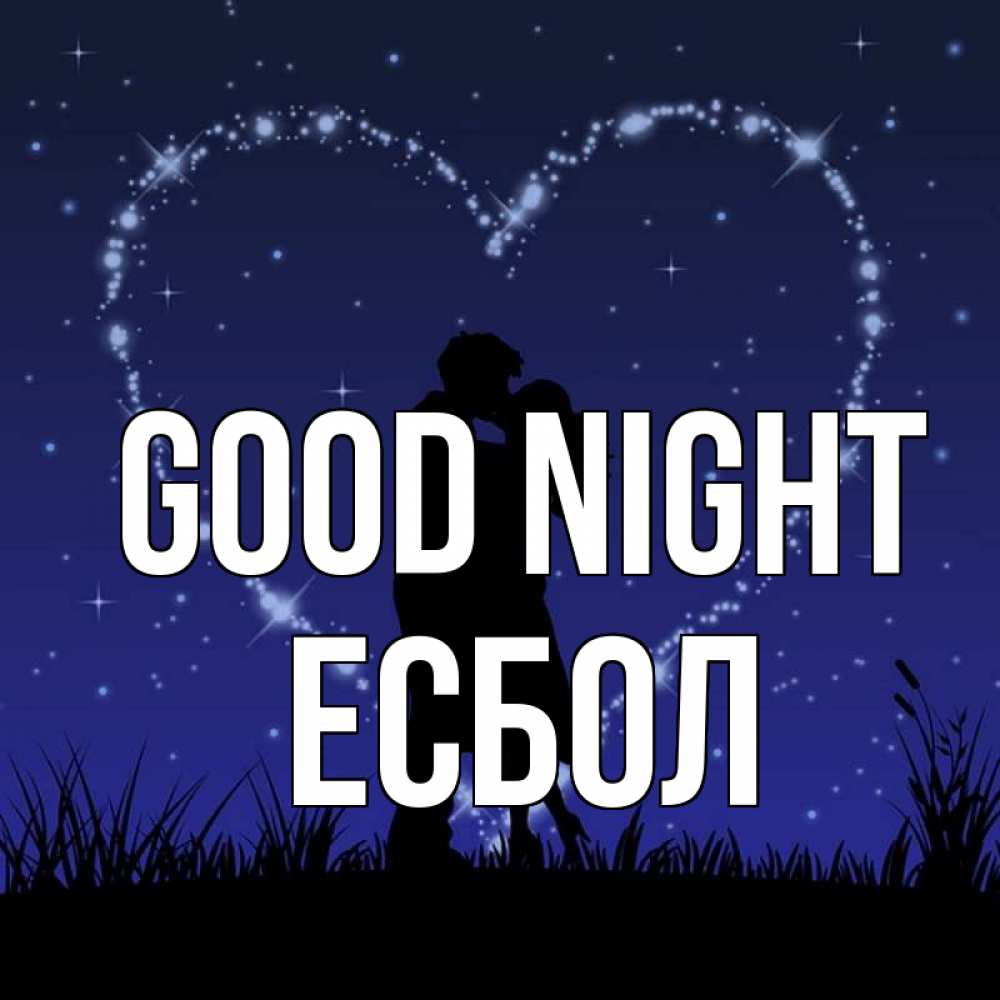 Greetings card с именем, Есбол Good night сладких снов Greetings with text for free download 