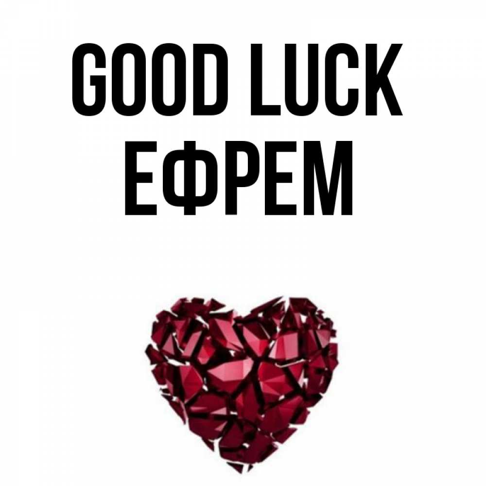 Greetings card с именем, Ефрем Good luck бордовое из кристаллов  1 Greetings with text for free download 