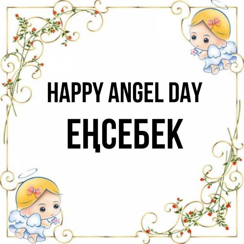 Greetings card с именем, Еңсебек happy angel day девочки ангелы Greetings with text for free download 