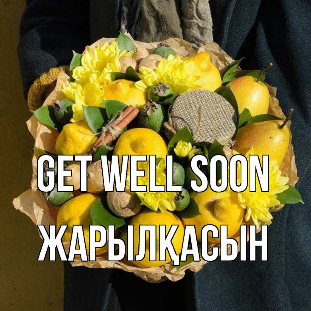 Greetings card с именем, Жарылқасын Get well soon букет витаминов Greetings with text for free download 