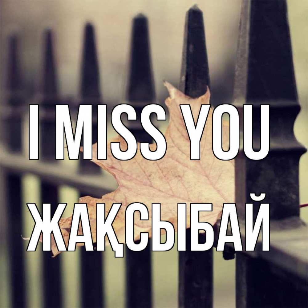 Greetings card с именем, Жақсыбай I miss you очень скучно Greetings with text for free download 