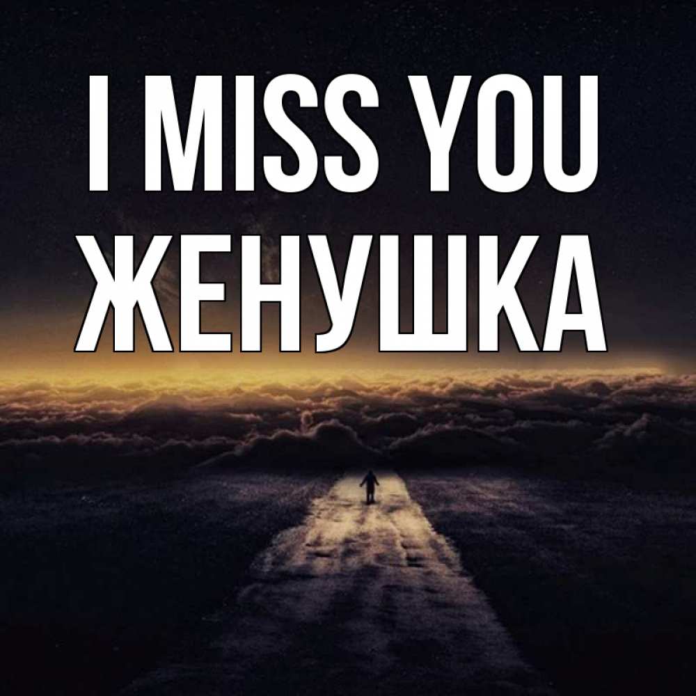 Greetings card с именем, Женушка I miss you идем Greetings with text for free download 