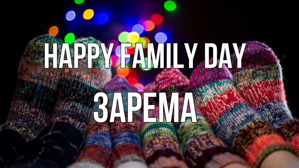 Greetings card с именем, ЗАРЕМА happy family day с днем семьи Greetings with text for free download 